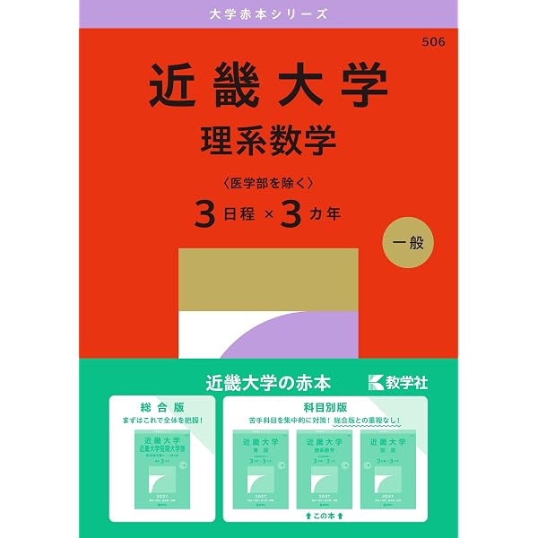 近畿大学（理系数学〈医学部を除く3日程×3カ年〉） (2026年版大学